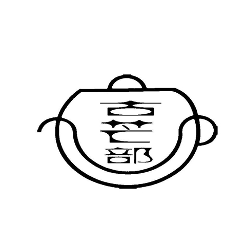 古芒部