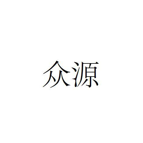 众源