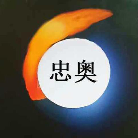 忠奥